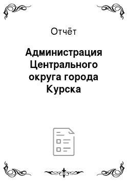 Отчёт: Администрация Центрального округа города Курска