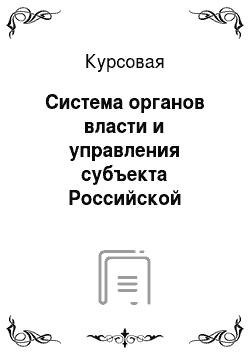 Курсовая: Система органов власти и управления субъекта Российской Федерации