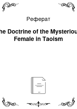 Реферат: The Doctrine of the Mysterious Female in Taoism