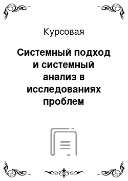 Курсовая: Системный подход и системный анализ в исследованиях проблем искусства балета