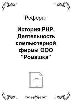 Реферат: История PHP. Деятельность компьютерной фирмы ООО "Ромашка"