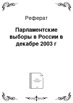 Реферат: Парламентские выборы в России в декабре 2003 г