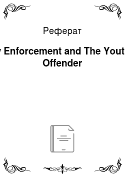 Реферат: Law Enforcement and The Youthful Offender