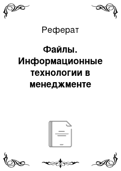 Реферат: Файлы. Информационные технологии в менеджменте