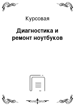 Курсовая: Диагностика и ремонт ноутбуков