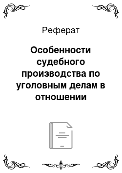 Реферат: Особенности судебного производства по уголовным делам в отношении несовершеннолетних