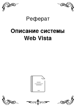 Реферат: Описание системы Web Vista