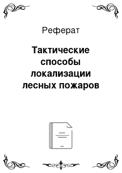 Реферат: Тактические способы локализации лесных пожаров