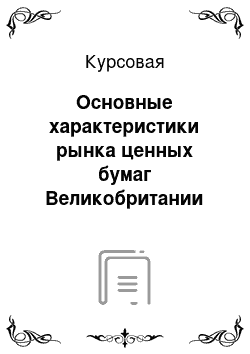 Курсовая: Основные характеристики рынка ценных бумаг Великобритании