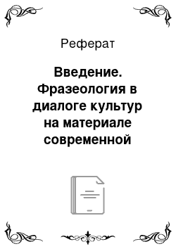 Реферат: Введение. Фразеология в диалоге культур на материале современной немецкоязычной прозы