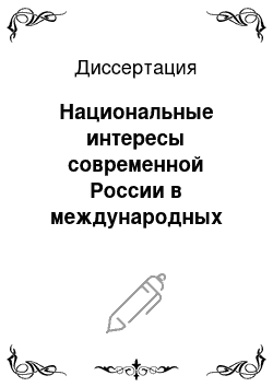 Диссертация: Национальные интересы современной России в международных отношениях: Политико-психологический аспект