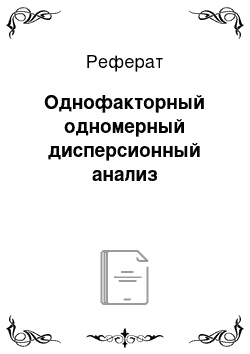 Реферат: Однофакторный одномерный дисперсионный анализ