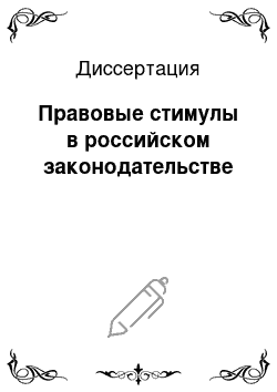 Диссертация: Правовые стимулы в российском законодательстве