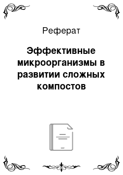 Реферат: Эффективные микроорганизмы в развитии сложных компостов