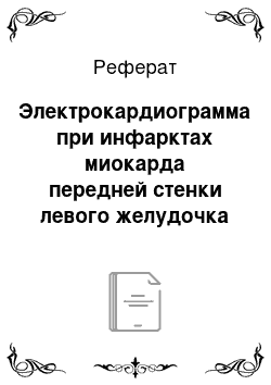 Реферат: Электрокардиограмма при инфарктах миокарда передней стенки левого желудочка