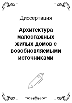 Диссертация: Архитектура малоэтажных жилых домов с возобновляемыми источниками энергии