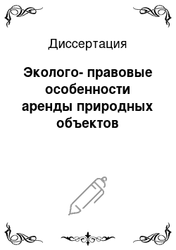 Диссертация: Эколого-правовые особенности аренды природных объектов