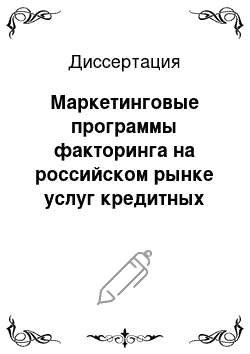 Диссертация: Маркетинговые программы факторинга на российском рынке услуг кредитных организаций