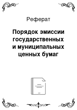 Реферат: Порядок эмиссии государственных и муниципальных ценных бумаг