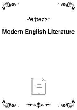 Реферат: Modern English Literature