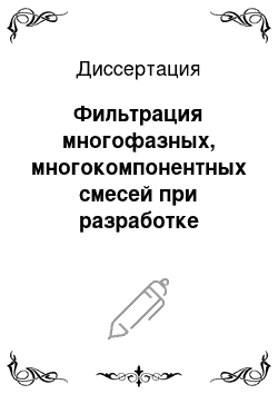 Диссертация: Фильтрация многофазных, многокомпонентных смесей при разработке нефтяных месторождений