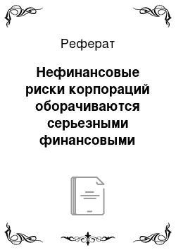 Реферат: Нефинансовые риски корпораций оборачиваются серьезными финансовыми потерями