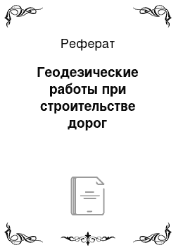 Реферат: Геодезические работы при строительстве дорог