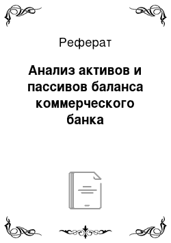 Реферат: Анализ активов и пассивов баланса коммерческого банка