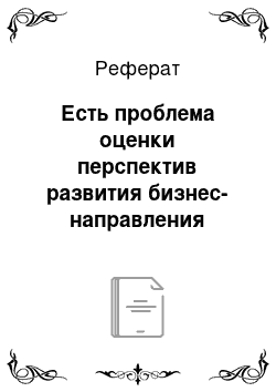 Реферат: Есть проблема оценки перспектив развития бизнес-направления «организация тренингов и семинаров» в учебном центре компании