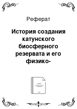 Реферат: История создания катунского биосферного резервата и его физико-географическое положение