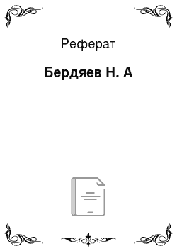 Реферат: Бердяев Н. А