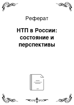 Реферат: НТП в России: состояние и перспективы