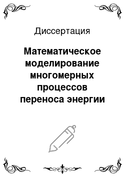 Диссертация: Математическое моделирование многомерных процессов переноса энергии в плазме лазерных мишеней