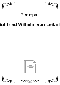 Реферат: Gottfried Wilhelm von Leibniz