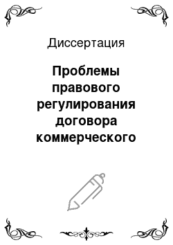 Диссертация: Проблемы правового регулирования договора коммерческого найма жилого помещения