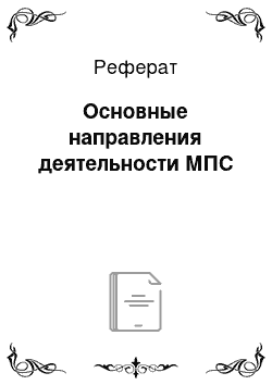 Реферат: Основные направления деятельности МПС