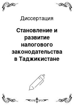 Диссертация: Становление и развитие налогового законодательства в Таджикистане