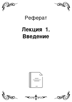 Реферат: Лекция №1. Введение