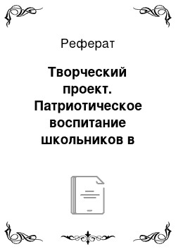 Реферат: Творческий проект. Патриотическое воспитание школьников в творческом объединении "Русский народный костюм"