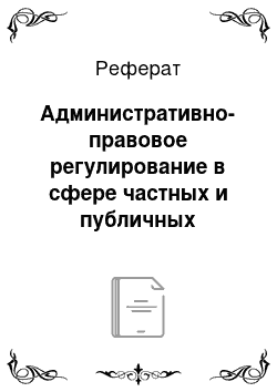 Реферат: Административно-правовое регулирование в сфере частных и публичных финансов