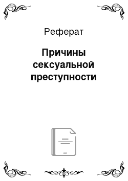 Реферат: Причины сексуальной преступности