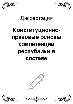 Диссертация: Конституционно-правовые основы компетенции республики в составе Российской Федерации