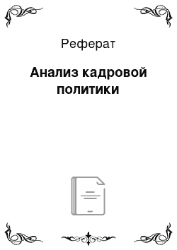 Реферат: Анализ кадровой политики