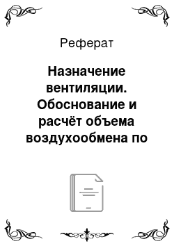 Реферат: Назначение вентиляции. Обоснование и расчёт объема воздухообмена по влажности воздуха (диоксиду углерода) , расчет и схема расположения вытяжных труб и приточных каналов, их размер и количество