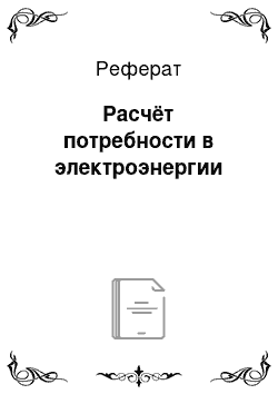 Реферат: Расчёт потребности в электроэнергии