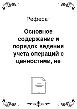 Реферат: Основное содержание и порядок ведения учета операций с ценностями, не принадлежащими организации