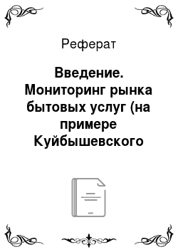 Реферат: Введение. Мониторинг рынка бытовых услуг (на примере Куйбышевского района г. Новокузнецка)