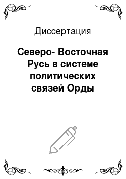 Диссертация: Северо-Восточная Русь в системе политических связей Орды