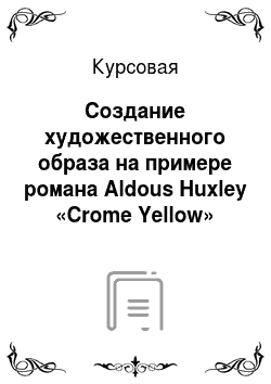 Курсовая: Создание художественного образа на примере романа Aldous Huxley «Crome Yellow»