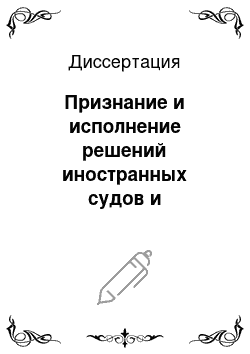 Диссертация: Признание и исполнение решений иностранных судов и арбитражей в Российской Федерации: соотношение международно-правовой и внутригосударственной регламентации